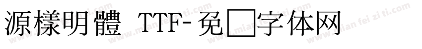 源樣明體 TTF字体转换